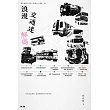 浪漫交通迷解碼 (電子書)