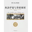 佛洛德與夢的解析 (電子書)