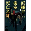 直播主密室死亡之謎 (電子書)