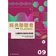 經典聯聯看【第九輯】：50種跨時代經典名家導讀 (電子書)