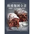 酸種麵團全書 超越麵包，探索麵點、主食、甜點的60道創意食譜 (電子書)