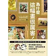 為什麼這幅畫很厲害！：超人氣藝術導覽員的世界名畫小劇場！帶你瞬間秒懂梵谷、印象派、灑狗血歷史畫的賞析要領 (電子書)