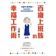百歲上班族的幸福工作術：年齡不是問題!我活得很好，是因為做著喜歡的事。 (電子書)