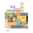 棒棒糖的滋味 (電子書)