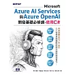 Microsoft Azure AI Services與Azure OpenAI開發基礎必修課-使用C#(含MCF AI-900國際認證) (電子書)