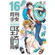 月刊少女野崎同學(16)【含電子限定特典】 (電子書)