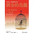 鍍金的鳥籠──中國的科技、發展與國家資本主義 (電子書)