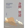 身體與情緒──施密茨新現象學及其發展 (電子書)