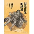 劇場圖像的誘惑──史料證據、社會文本與文化展演 (電子書)