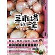菜市場的一年：100種少婦好吃驚的蔬菜採買攻略 (電子書)