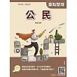 2026公民(初等考試／公職五等適用)(贈初五等公民與英文模擬試題)(二十七版) (電子書)