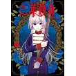 三葉傳奇 詛咒少女與死亡圓舞(01) (電子書)