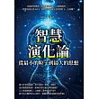 智慧演化論，從最小的粒子到最大的思想：病毒學會變異、植物懂得溝通、AI開始創作……智慧的演化從未停止！我們是否能夠見證智慧的下一次飛躍？ (電子書)