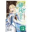 傭兵公主(1-7)完 (套書) (電子書)