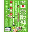 出發！京阪神自助旅行：一看就懂旅遊圖解Step by Step (電子書)