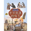 我的國寶小檔案·古人的生活：千萬別再打仗了(簡體書) (電子書) (電子書)