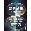 智慧湧現 不完備的對稱 AI時代的關鍵能力：現在改變過去的重塑力 (電子書)