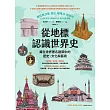 從地標認識世界史：藏在世界著名建築中的歷史、文化與藝術 (電子書)
