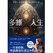 多維人生：從單一身分證擴充到多維身分陣，打造屬於你的豐盛人生版圖！ (電子書)