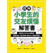 圖解小學生的交友煩惱解答書：漫畫數位世代的友情難題，尊重界線×勇於拒絕，成為令人喜愛的朋友 (電子書)
