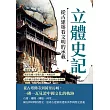 立體史記，從古建築看文明的承載：萬里長城×晉商大院×木構高塔……從中國古建築中細看朝代更迭與社會變遷 (電子書)