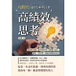 高績效思考，九階段行動力重塑計畫：創造驚喜價值×瞄準重點學習×細節賦予溫度，讓每一次的付出，都能收到雙倍的成長 (電子書)
