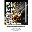 銷售就該這麼玩！高手的實戰說服術：利益誘導✖第三方影響 ✖分解價格……破解客戶的「不可能」，讓你的每一次溝通都值千萬！ (電子書)