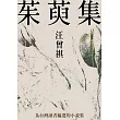 茱萸集 (電子書)