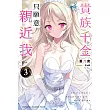 貴族千金只願意親近我。 (3)【含電子書限定特典】 (電子書)