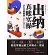 出納真賬實操：從入門到精通 (電子書)