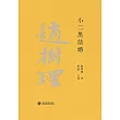 趙樹理文集：小二黑結婚 (電子書)