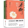 梁衡給青少年的成長書（全2冊） (電子書)