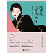 做芳顏傲骨的女子：不攀附，不將就 (電子書)