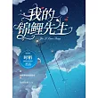 我的錦鯉先生 (電子書)