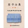 廖平全集（全16冊） (電子書)
