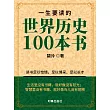 一生要讀的世界歷史100本書 (電子書)