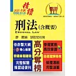 2025年公務人員考試【刑法（含概要）】（最新法規全面翻修‧一本精讀高效首選）(11版) (電子書)