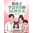 教孩子學會感恩的36種方法 (電子書)