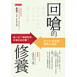 回嗆的修養 (電子書)