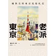 老派東京（日本隨筆大師嵐山光三郎散文名作）：編集長的東京晃遊札記(新版) (電子書)