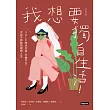 我想要獨自生活！SOLO時代到來，不婚不生，活出不將就的理想人生 (電子書)