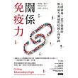 關係免疫力：人際排毒、建立強連結與非暴力溝通的哈佛心理學課（長銷新版） (電子書)