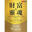 財富的靈魂：行為金融學家教你洞悉人性的致富心態 (電子書)