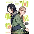 【直條式漫畫】同居情事　與野獸男公關的一個屋簷下 9 (電子書)