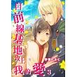 【直條式漫畫】自前線基地致上我的愛 5 (電子書)