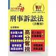 2025年公務人員考試【刑事訴訟法（含概要）】（理解與記憶並重‧試題完善詳解）(8版) (電子書)