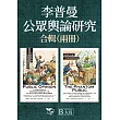 【李普曼公眾輿論研究合輯】（二冊）：《公眾輿論》、《幻影公眾》 (電子書)