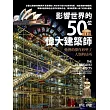 影響世界的50位偉大建築師：他們的傑作形塑了人類的居所 (電子書)