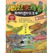 歡迎來我家！動物的奇妙生活3（史前巨獸）：比你還高的奇怪大蝦，跟汽車一樣長的巨大馬陸……從海洋到陸地，40種大開眼界的古老生物 (電子書)