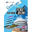 升科大四技－設計群專一設計概論完勝對策(2025最新版) (電子書)